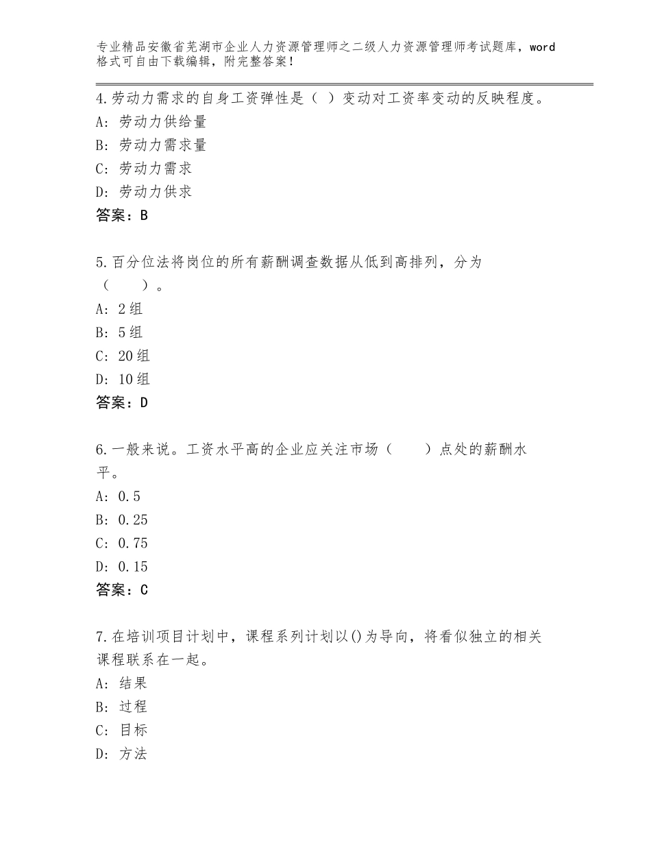 安徽省芜湖市企业人力资源管理师之二级人力资源管理师考试真题含答案（新）_第2页
