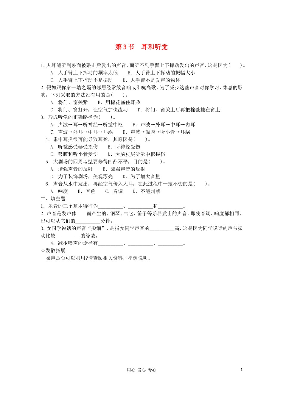 七年级科学下册-《耳和听觉》同步练习4-浙教版_第1页
