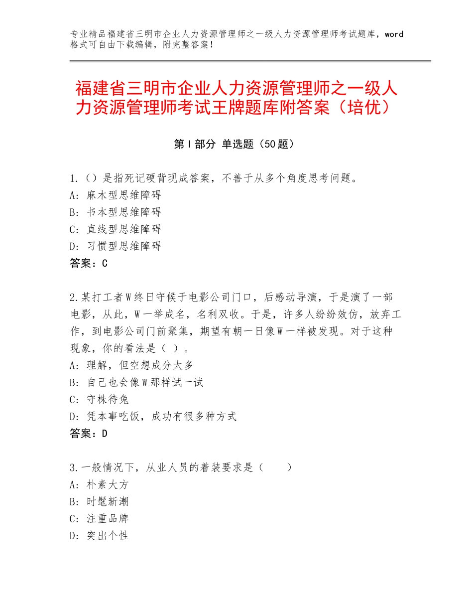福建省三明市企业人力资源管理师之一级人力资源管理师考试王牌题库附答案（培优）_第1页