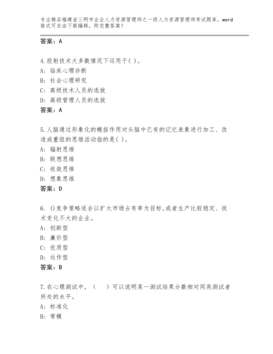 福建省三明市企业人力资源管理师之一级人力资源管理师考试王牌题库附答案（培优）_第2页