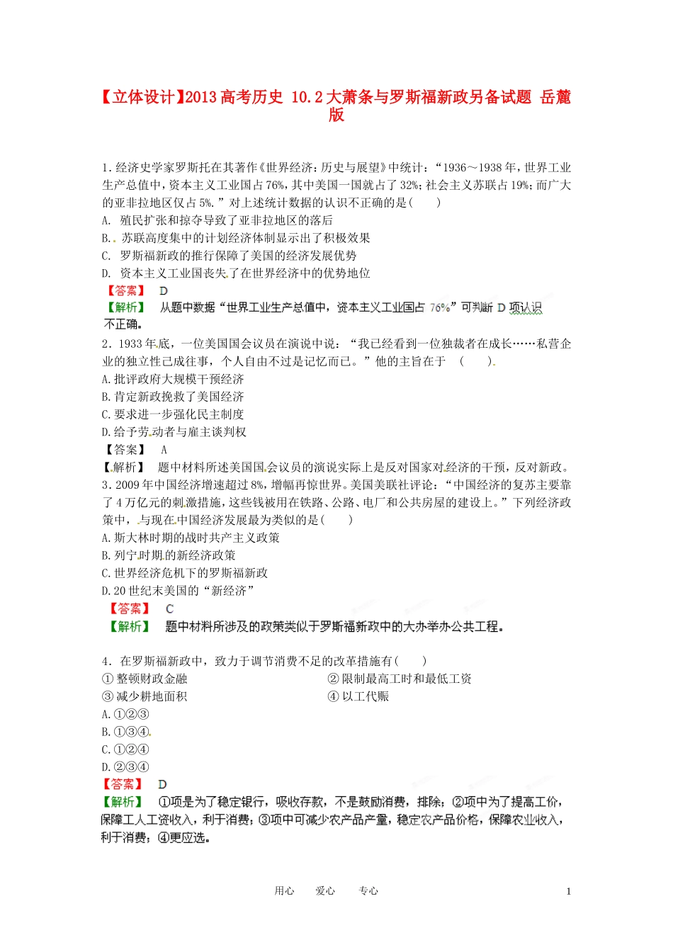 【立体设计】2013高考历史-10.2大萧条与罗斯福新政另备试题-岳麓版_第1页