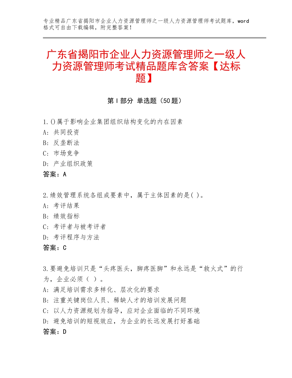 广东省揭阳市企业人力资源管理师之一级人力资源管理师考试精品题库含答案【达标题】_第1页