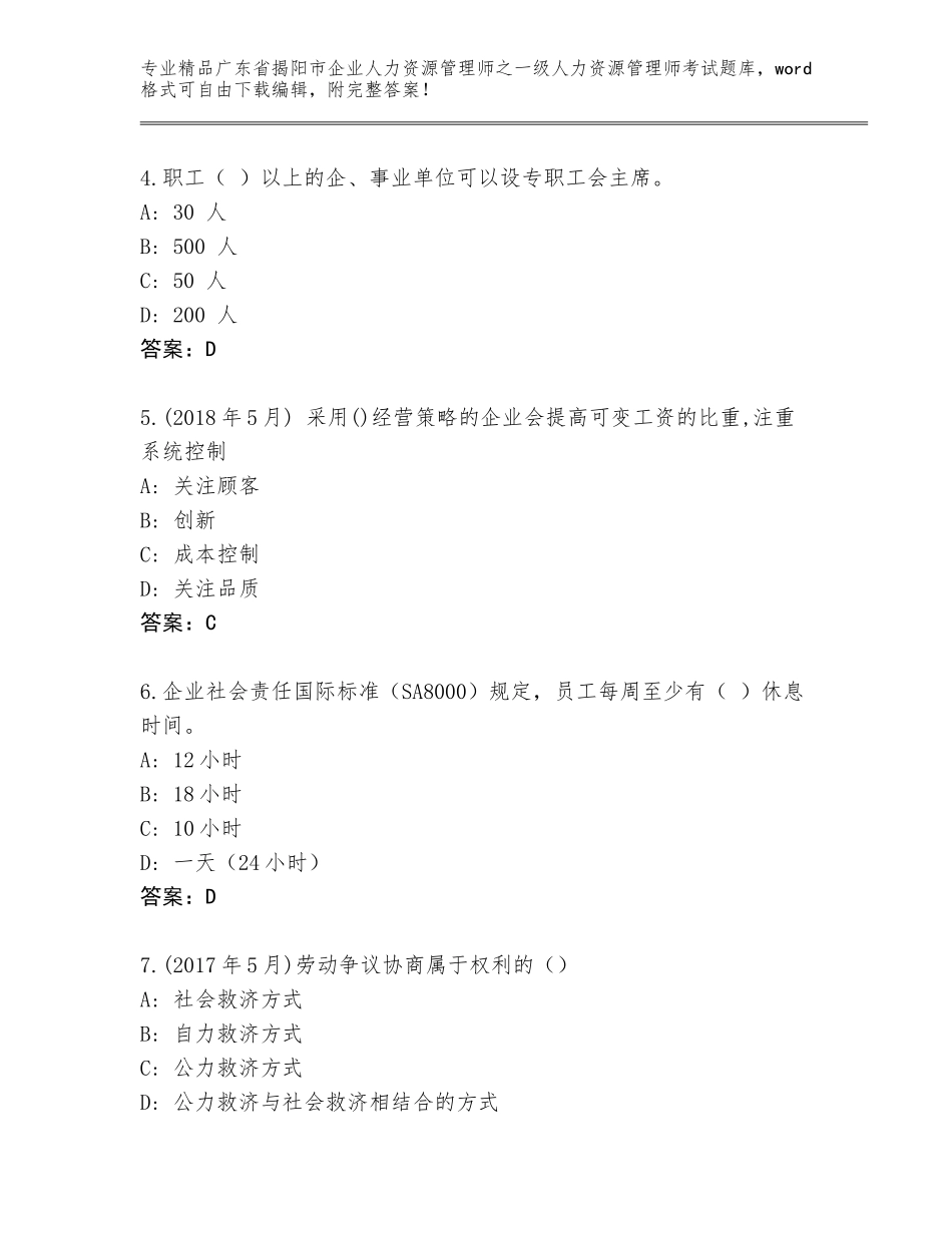 广东省揭阳市企业人力资源管理师之一级人力资源管理师考试精品题库含答案【达标题】_第2页