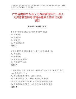 广东省揭阳市企业人力资源管理师之一级人力资源管理师考试精品题库含答案【达标题】