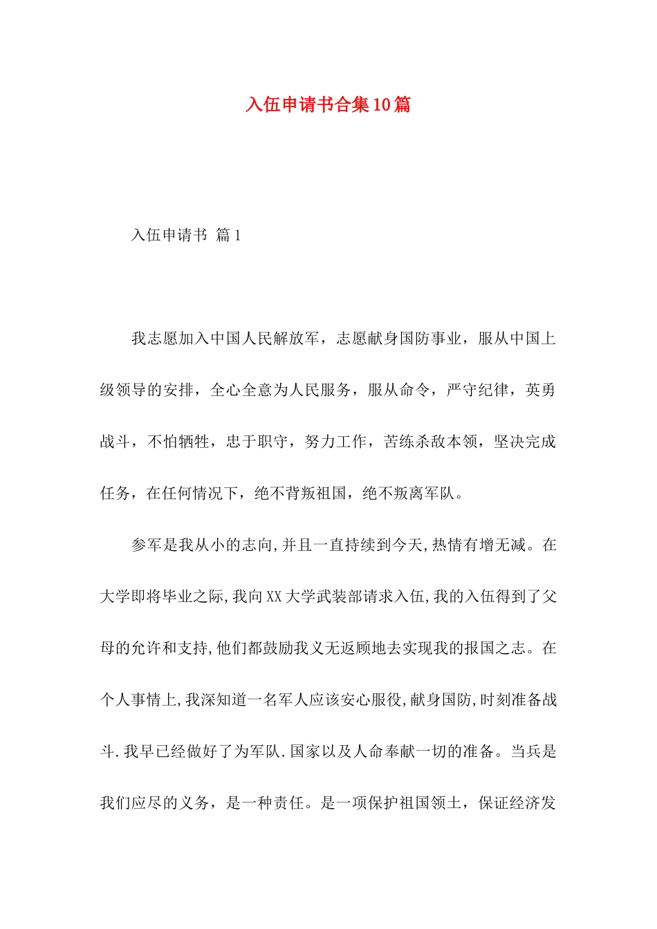 入伍申请书合集10篇_第1页