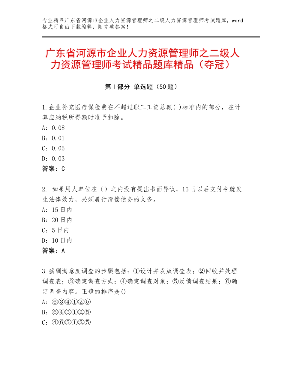 广东省河源市企业人力资源管理师之二级人力资源管理师考试精品题库精品（夺冠）_第1页