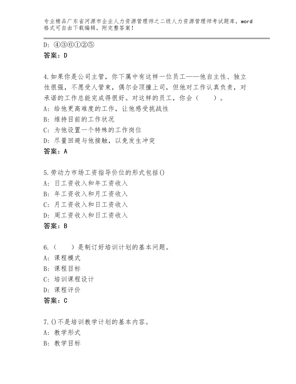 广东省河源市企业人力资源管理师之二级人力资源管理师考试精品题库精品（夺冠）_第2页