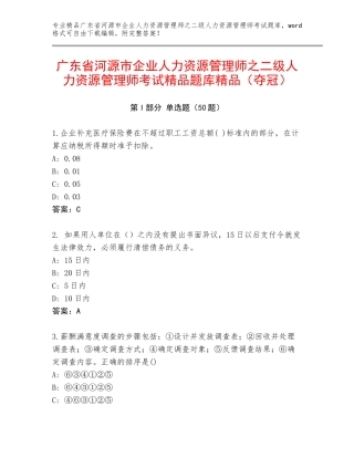 广东省河源市企业人力资源管理师之二级人力资源管理师考试精品题库精品（夺冠）