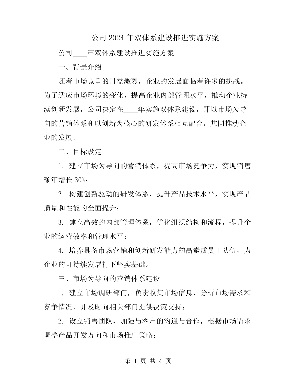 公司2024年双体系建设推进实施方案_第1页
