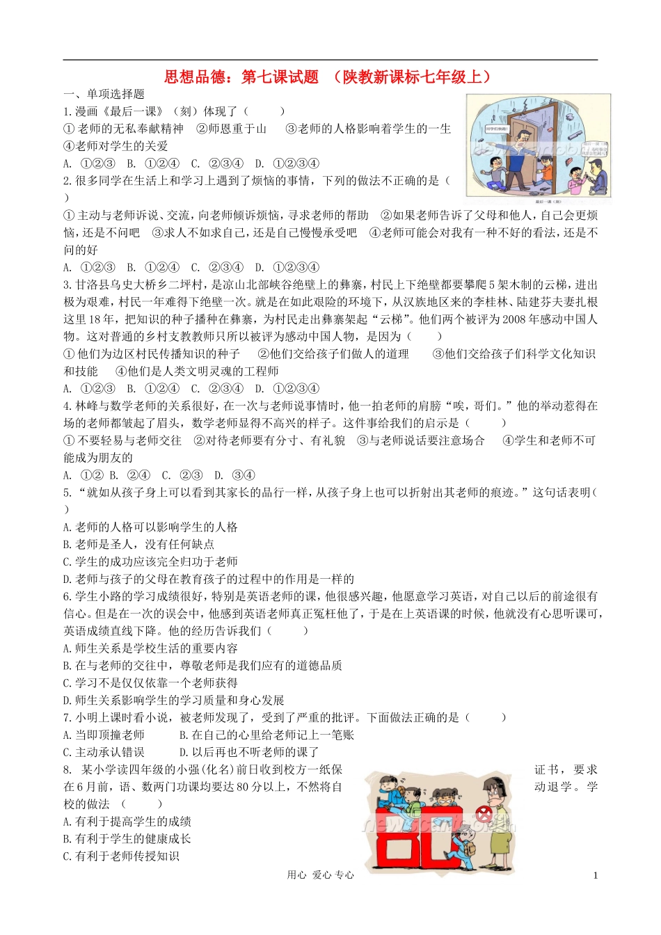 七年级政治上册-第七课《与师为友》试题-陕教版_第1页