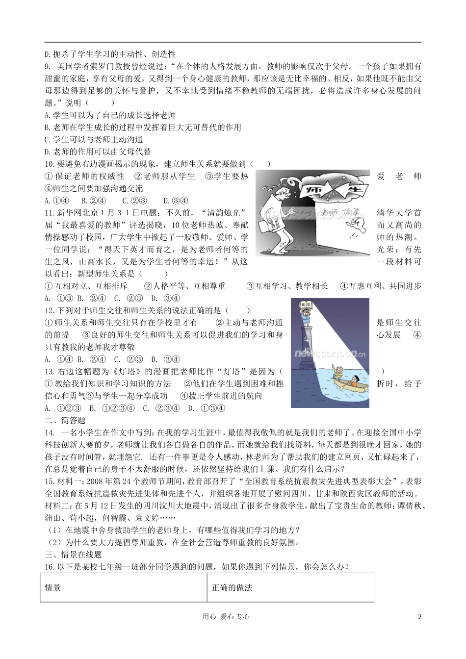 七年级政治上册-第七课《与师为友》试题-陕教版_第2页