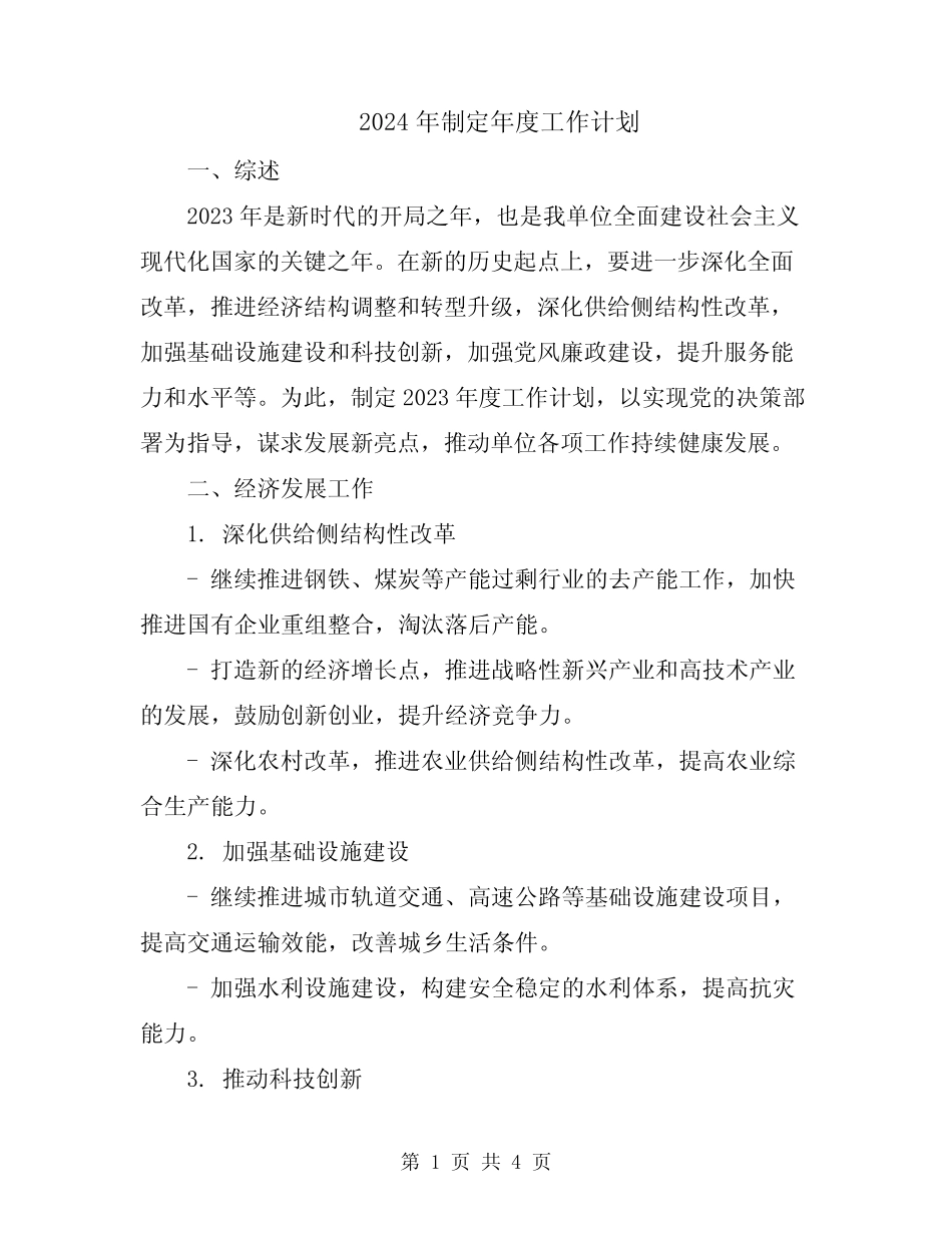 2024年制定年度工作计划_第1页