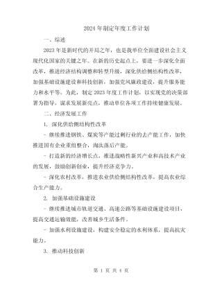 2024年制定年度工作计划