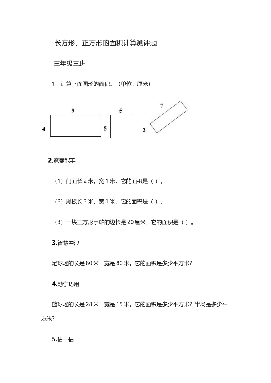 人教2011版小学数学三年级长方形和正方形的面积计算习题_第1页
