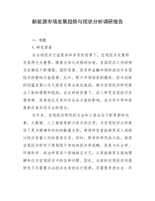 新能源市场发展趋势与现状分析调研报告