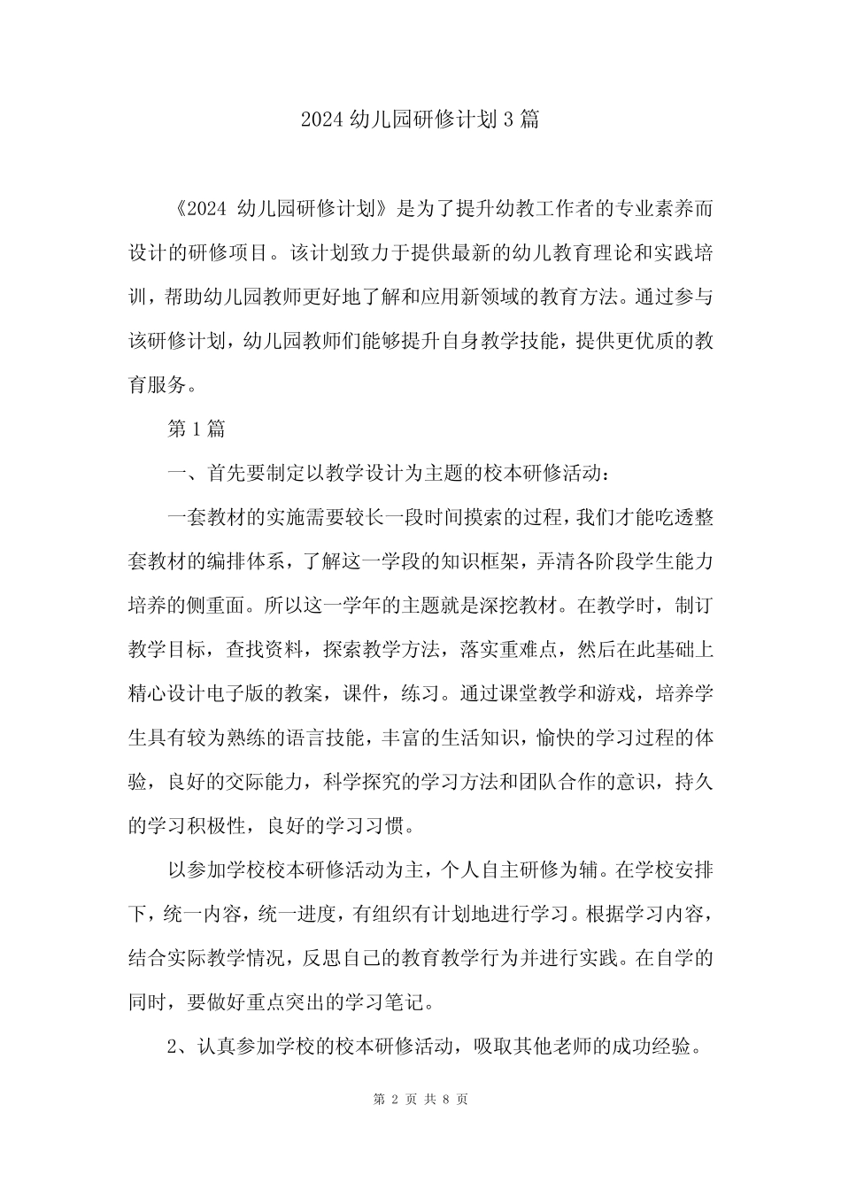 2024幼儿园研修计划3 _第2页