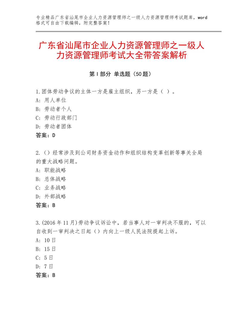 广东省汕尾市企业人力资源管理师之一级人力资源管理师考试大全带答案解析_第1页
