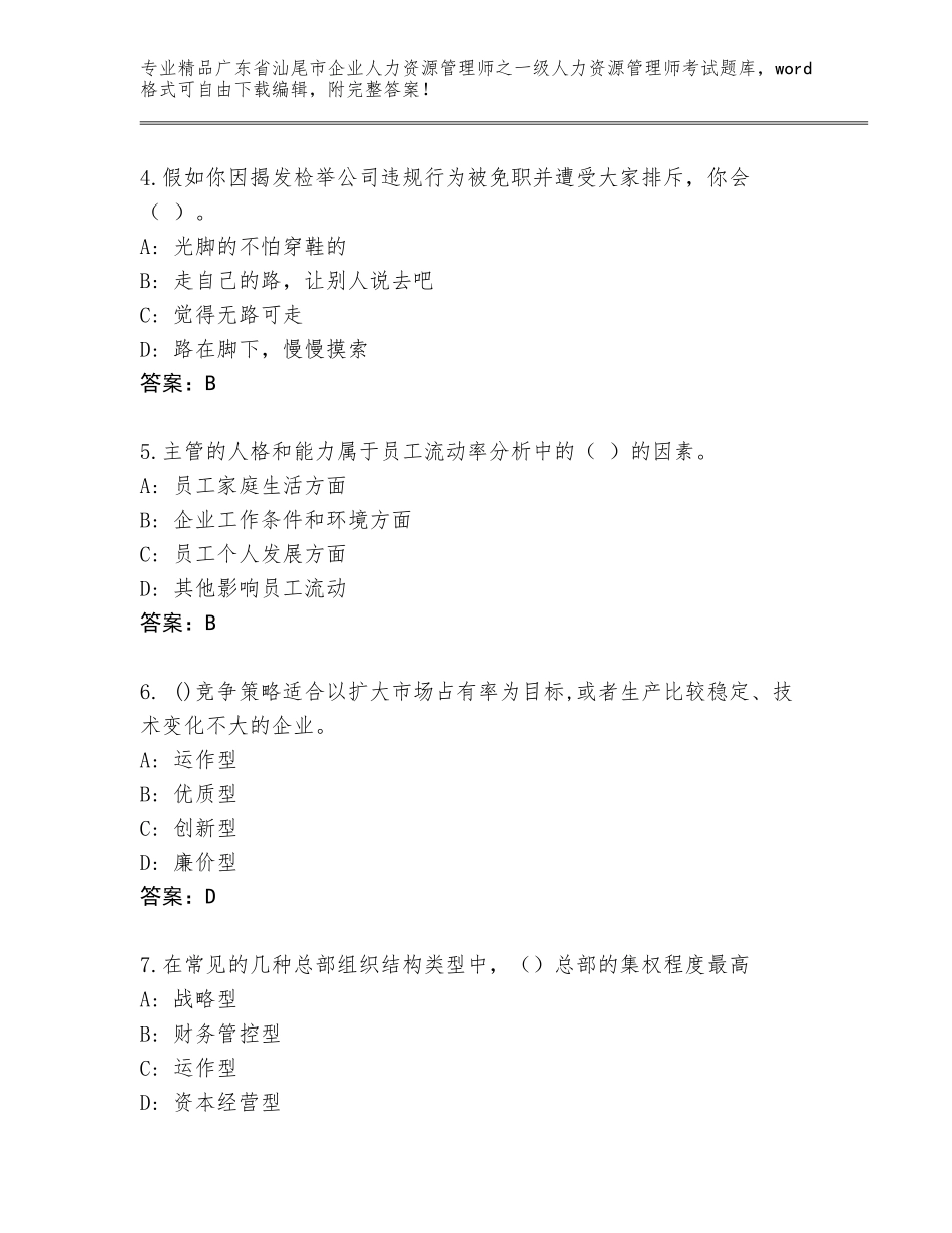 广东省汕尾市企业人力资源管理师之一级人力资源管理师考试大全带答案解析_第2页
