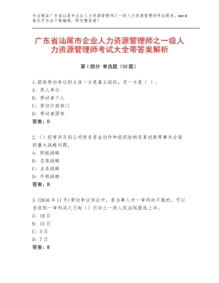 广东省汕尾市企业人力资源管理师之一级人力资源管理师考试大全带答案解析