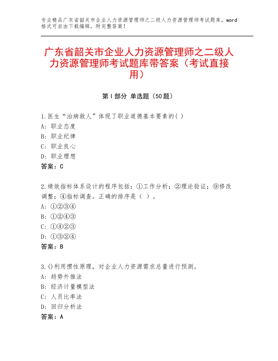 广东省韶关市企业人力资源管理师之二级人力资源管理师考试题库带答案（考试直接用）_第1页