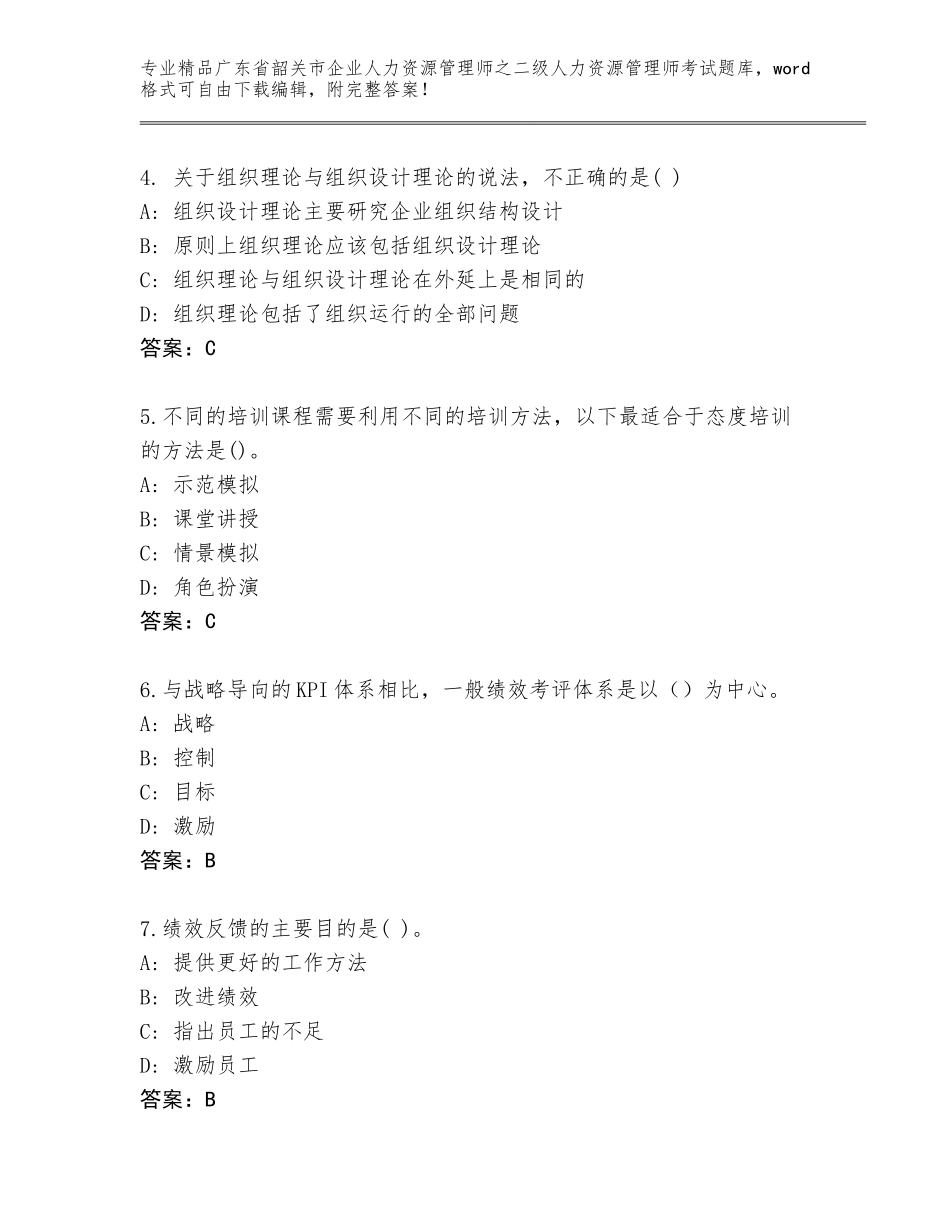 广东省韶关市企业人力资源管理师之二级人力资源管理师考试题库带答案（考试直接用）_第2页