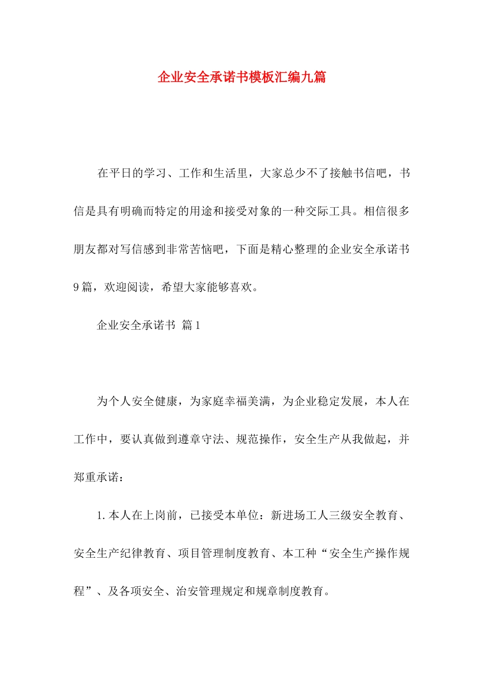 企业安全承诺书模板汇编九篇_第1页