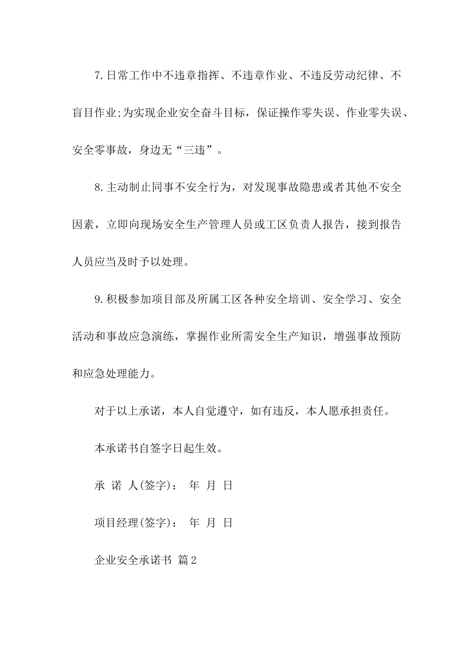 企业安全承诺书模板汇编九篇_第3页