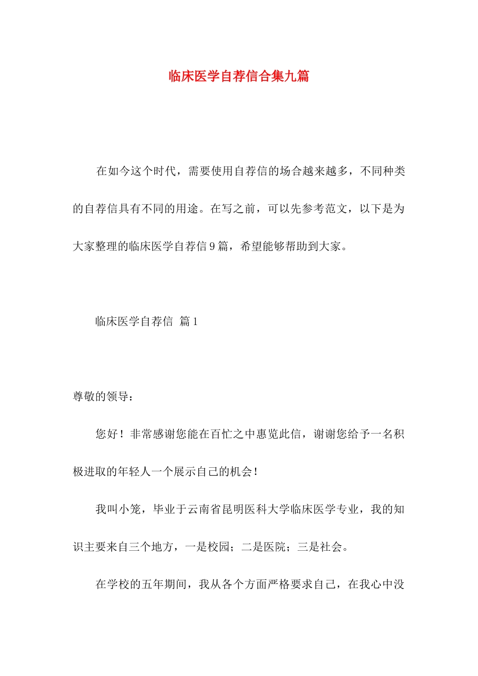 临床医学自荐信合集九篇_第1页