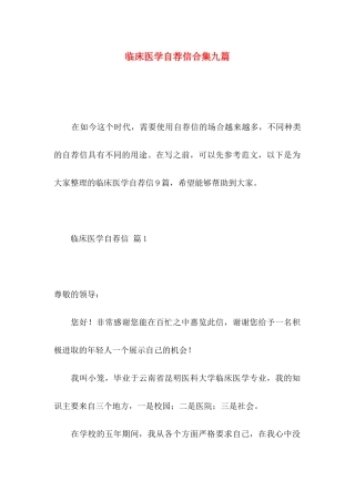 临床医学自荐信合集九篇