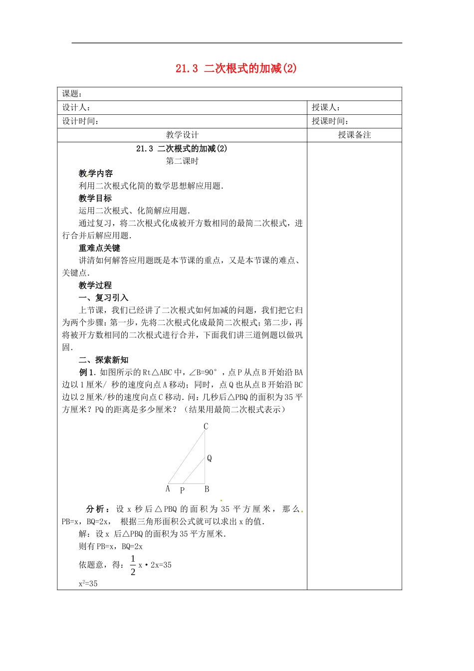 安徽省铜陵县顺安中学九年级数学上册-21.3-二次根式的加减教案(2)-新人教版_第1页
