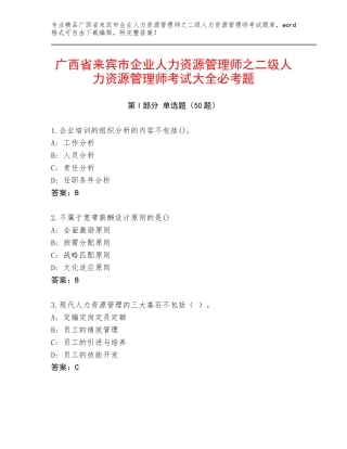 广西省来宾市企业人力资源管理师之二级人力资源管理师考试大全必考题