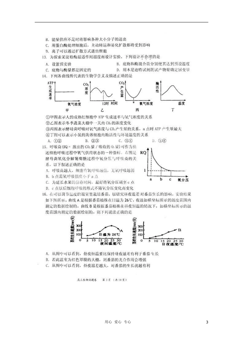 浙江省杭州市西湖高级中学2011届高三生物上学期期中考试试题(扫描版-无答案)浙科版_第3页