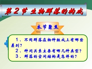 生物群落中的种间关系