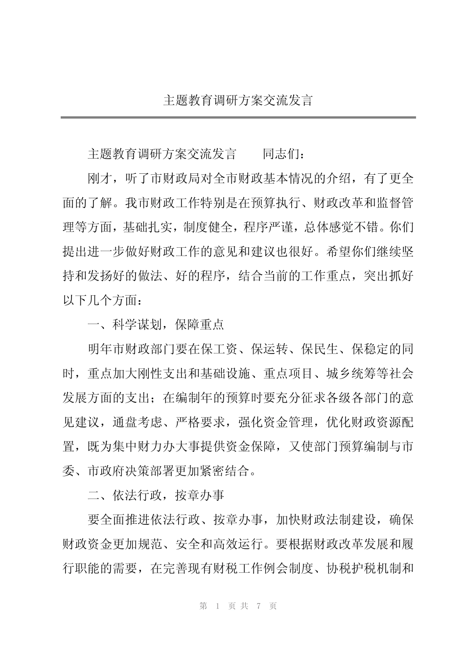 2024年主题教育调研方案交流发言_第1页