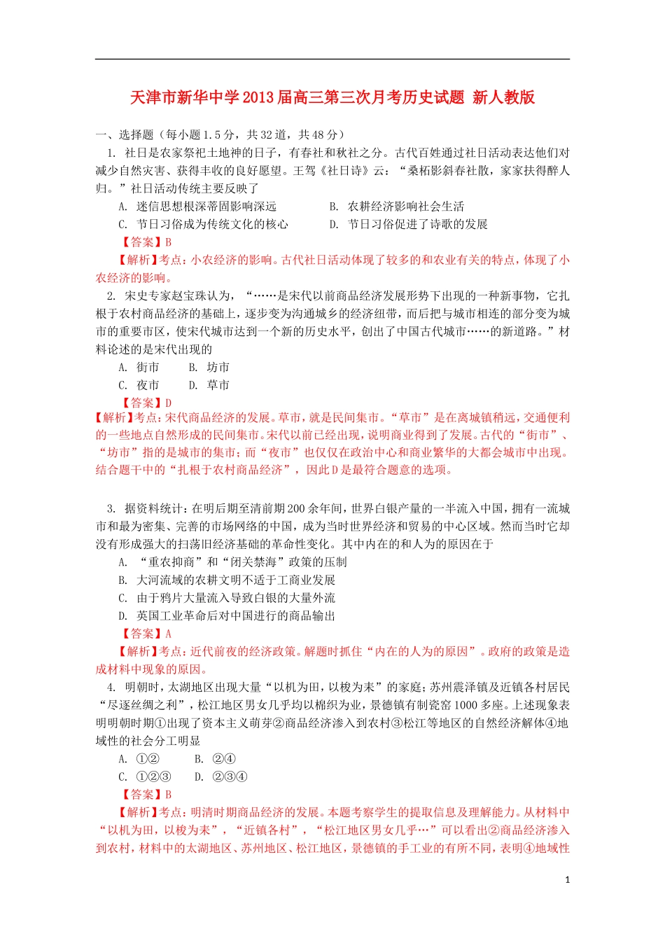 天津市2013届高三历史第三次月考试题-新人教版_第1页