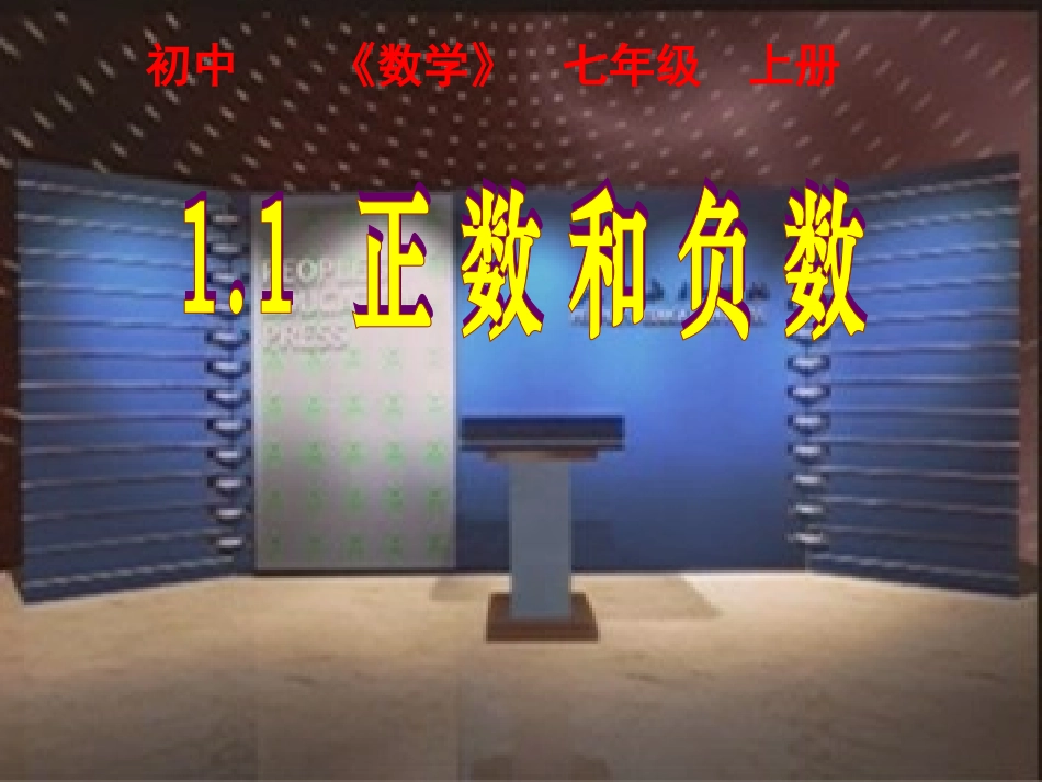 1.1正数和负数1_第1页