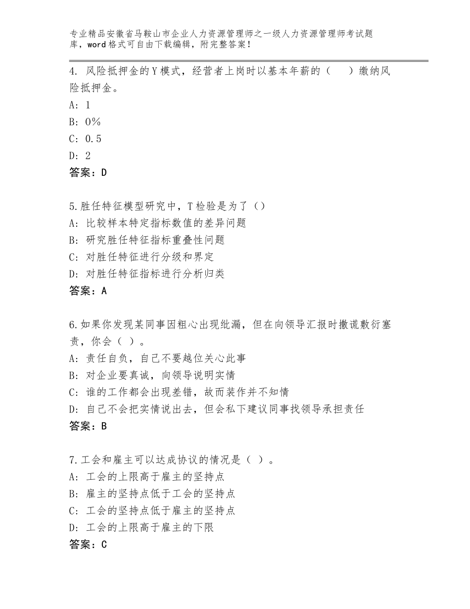安徽省马鞍山市企业人力资源管理师之一级人力资源管理师考试题库大全（B卷）_第2页