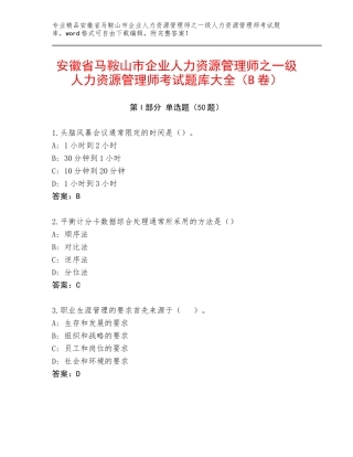 安徽省马鞍山市企业人力资源管理师之一级人力资源管理师考试题库大全（B卷）