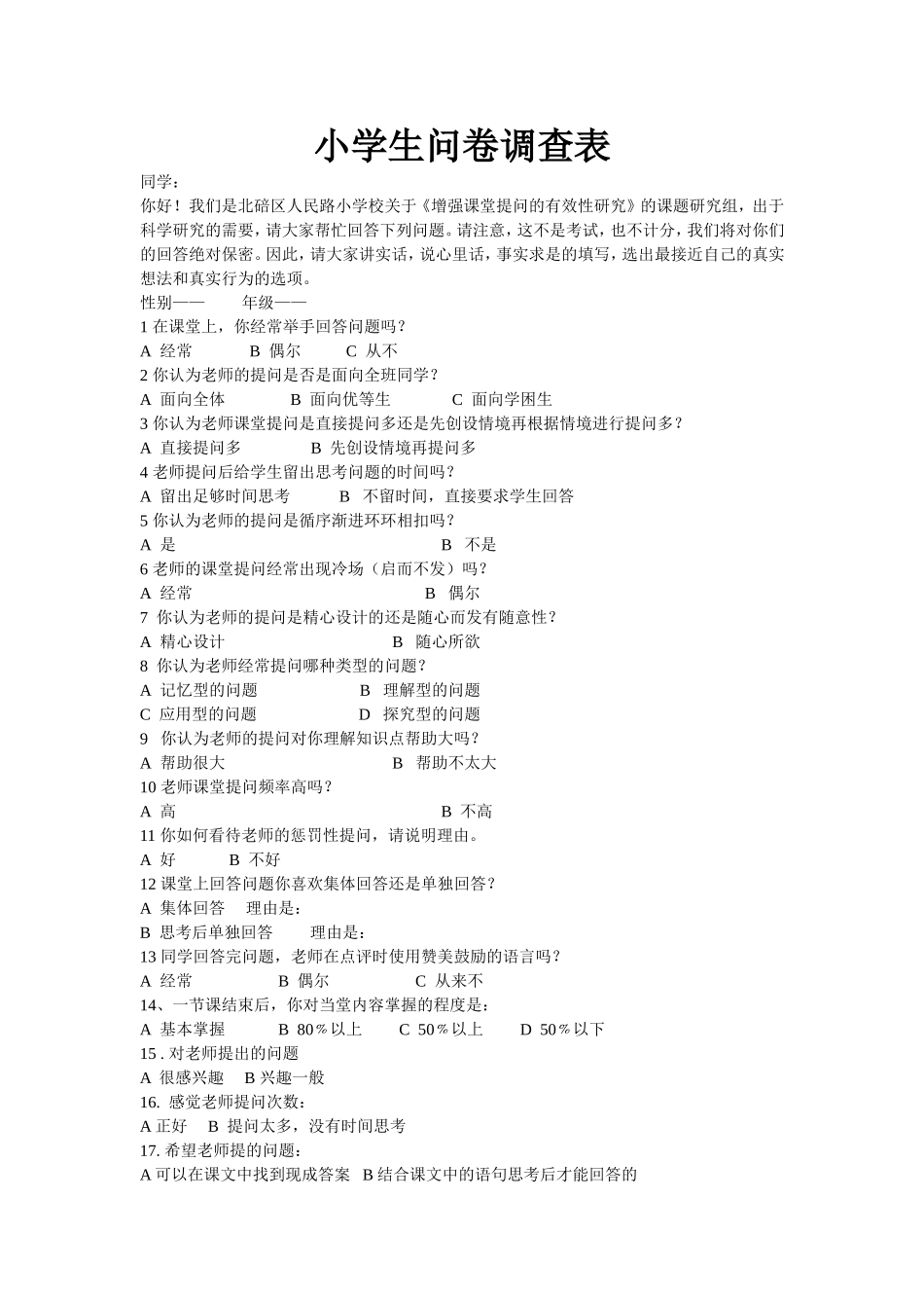 小学生问卷调查表_第1页