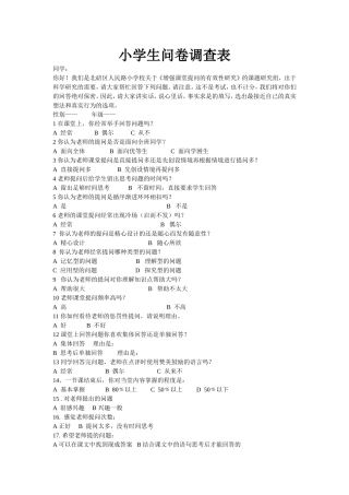 小学生问卷调查表