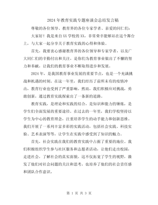 2024年教育实践专题座谈会总结发言稿
