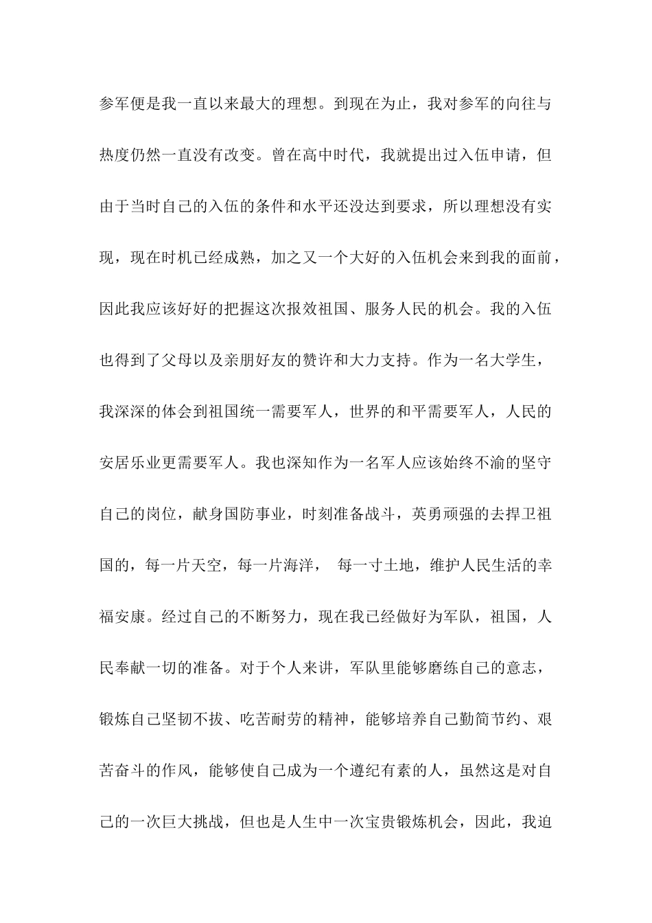 入伍申请书合集六篇_第2页