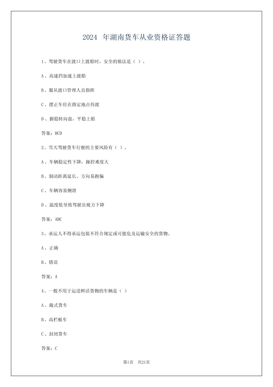 2024年湖南货车从业资格证答题 _第1页