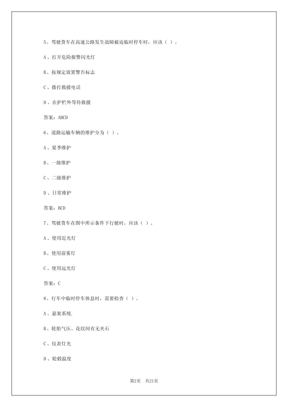2024年湖南货车从业资格证答题 _第2页