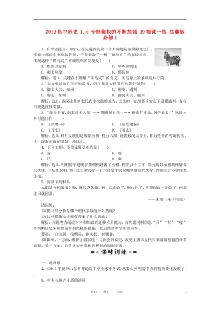 2012高中历史-1.4-专制集权的不断加强-19每课一练-岳麓版必修1