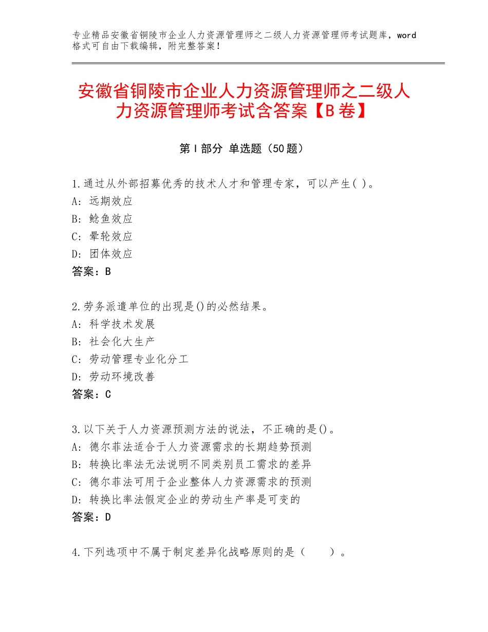 安徽省铜陵市企业人力资源管理师之二级人力资源管理师考试含答案【B卷】_第1页