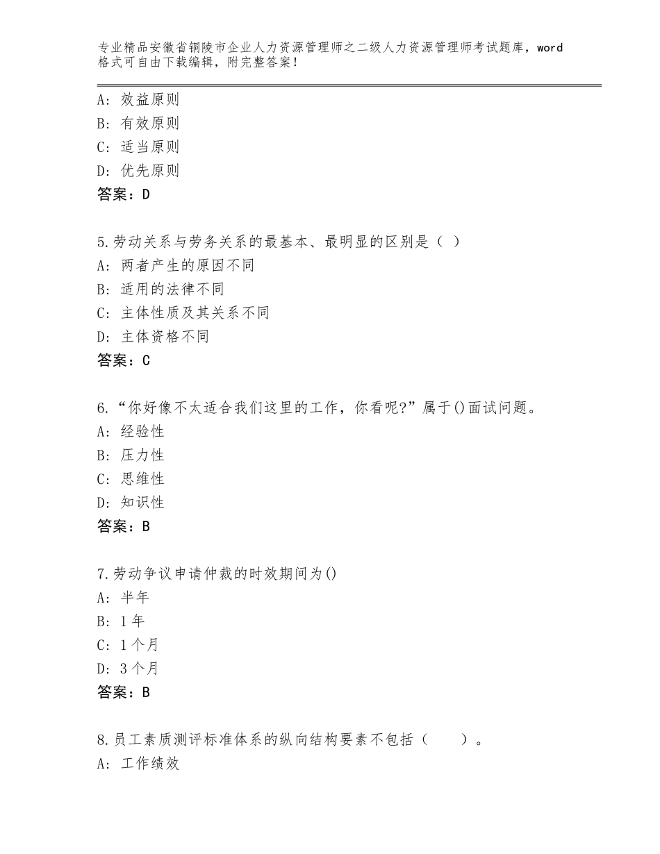安徽省铜陵市企业人力资源管理师之二级人力资源管理师考试含答案【B卷】_第2页