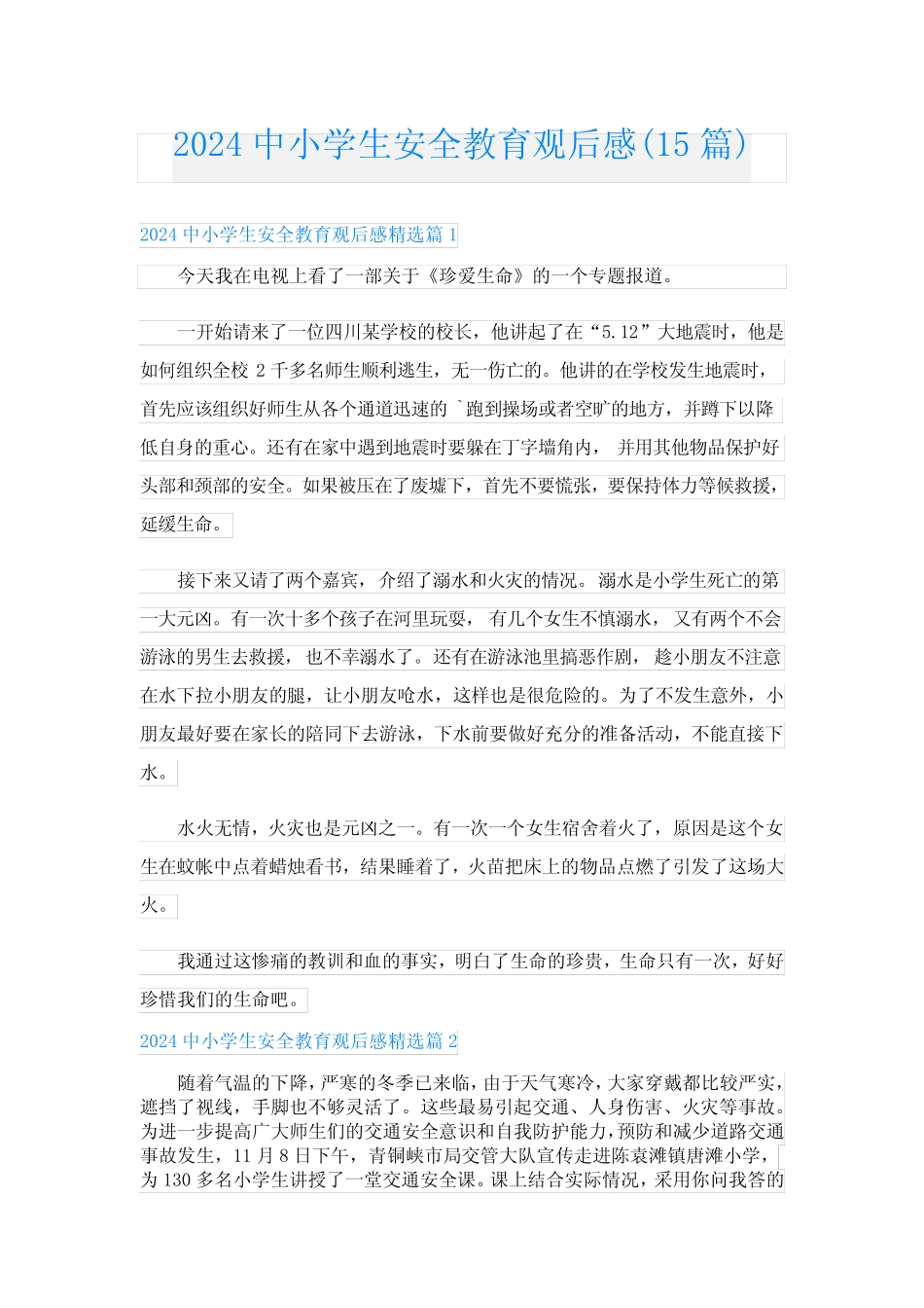 2024中小学生安全教育观后感(15)_第1页