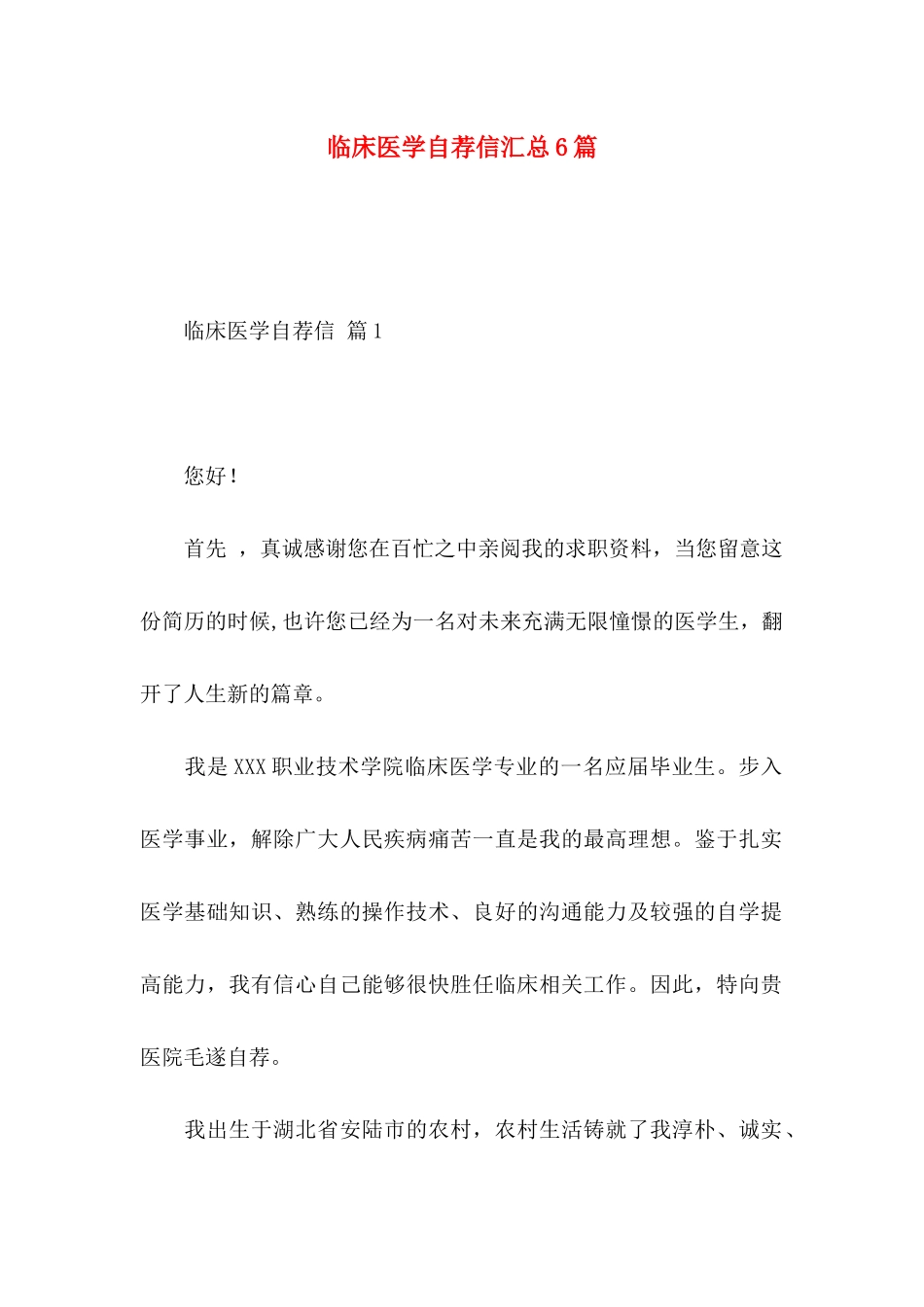 临床医学自荐信汇总6篇_第1页