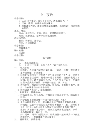(部编)人教语文2011课标版一年级下册9-夜色